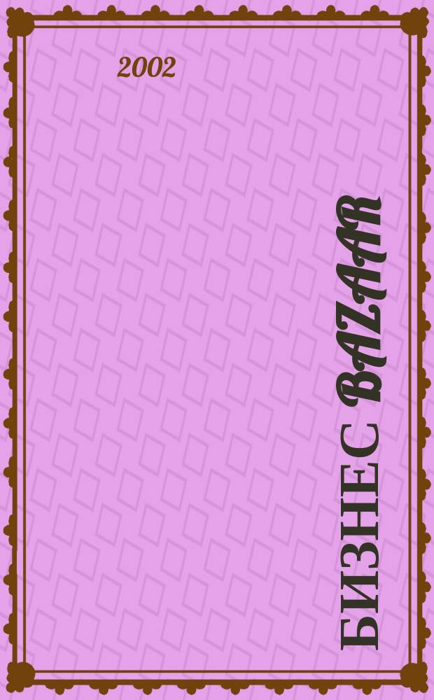 Бизнес Bazaar