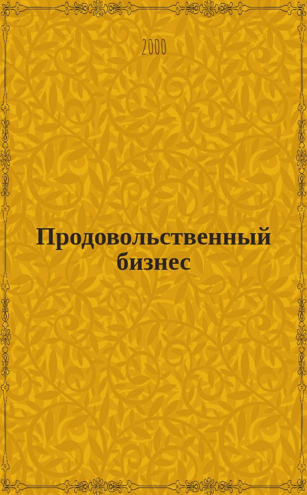 Продовольственный бизнес : Журн. для маркетологов прод. компаний. 2000, №12 (17)