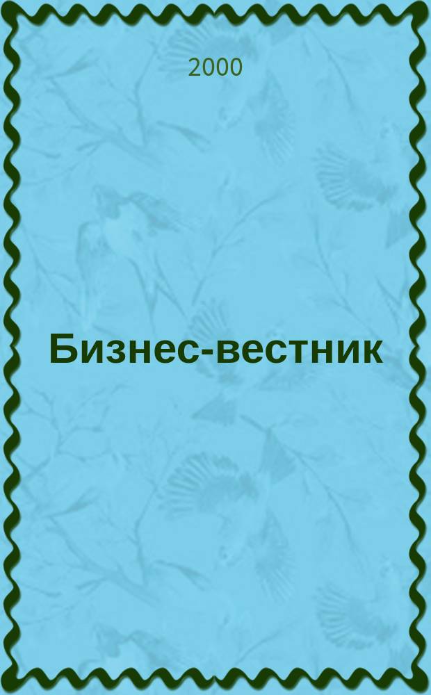Бизнес-вестник
