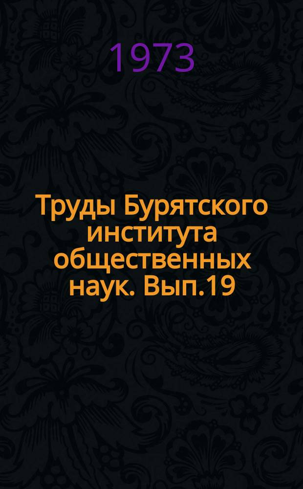 Труды Бурятского института общественных наук. Вып.19 : Филологические записки