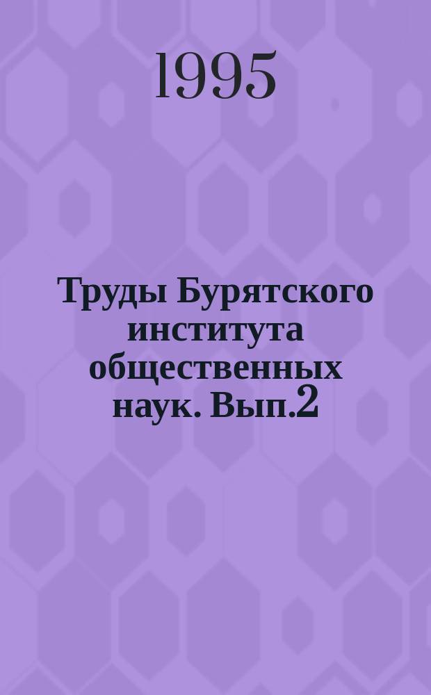 Труды Бурятского института общественных наук. Вып.2 : Национальная интеллигенция, духовенство и проблемы социального, национального возрождения народов Республики Бурятия