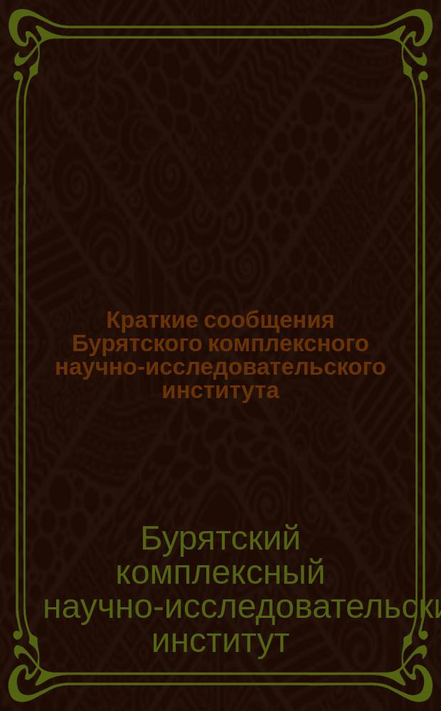 Краткие сообщения Бурятского комплексного научно-исследовательского института