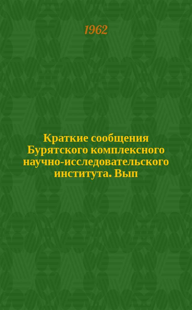 Краткие сообщения Бурятского комплексного научно-исследовательского института. Вып.4 : (Серия историко-филологическая)