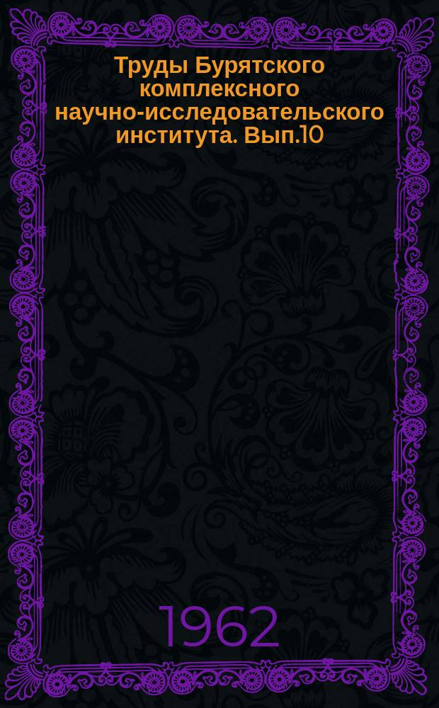 Труды Бурятского комплексного научно-исследовательского института. Вып.10 : Из истории народов Бурятии