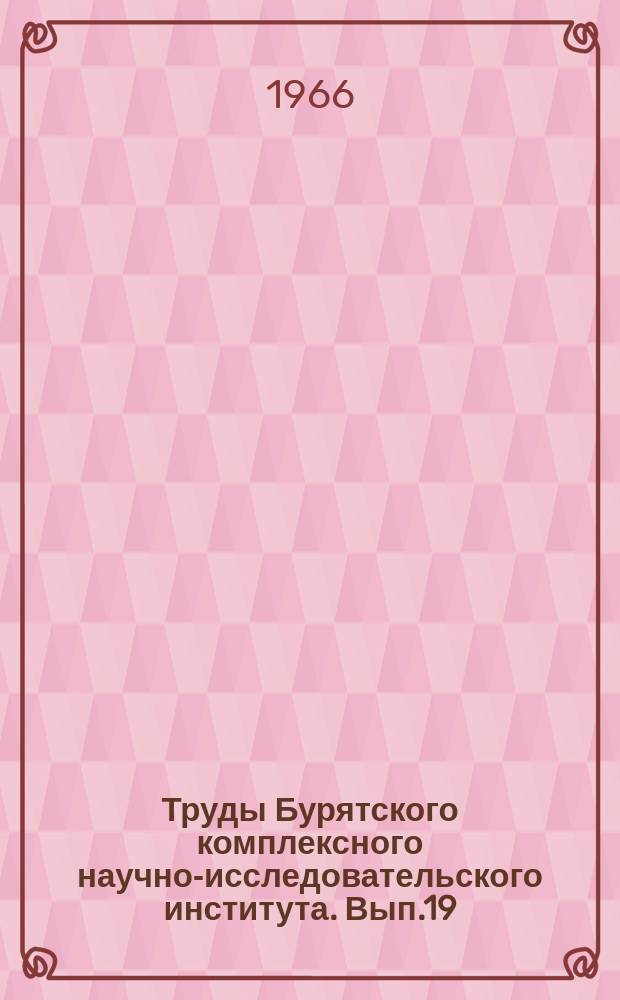 Труды Бурятского комплексного научно-исследовательского института. Вып.19 : Физические и химические свойства почв Бурятской АССР