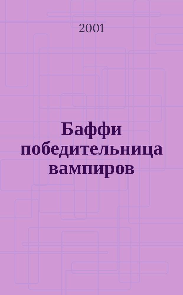 Баффи победительница вампиров : Комикс. 2001, 1