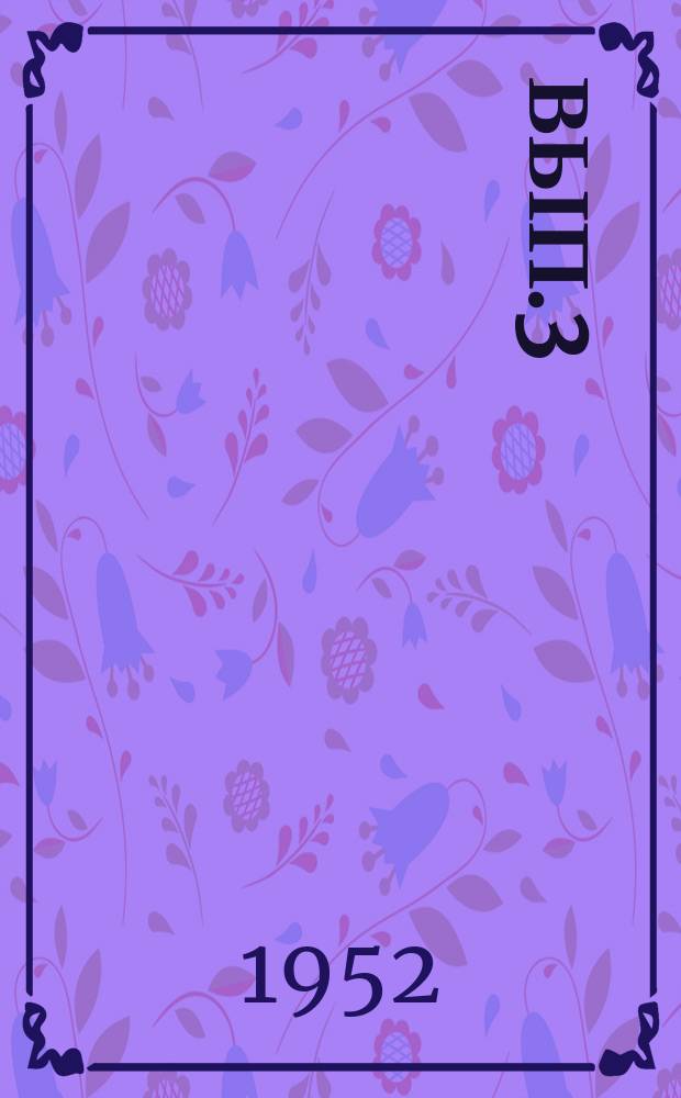 Вып.3