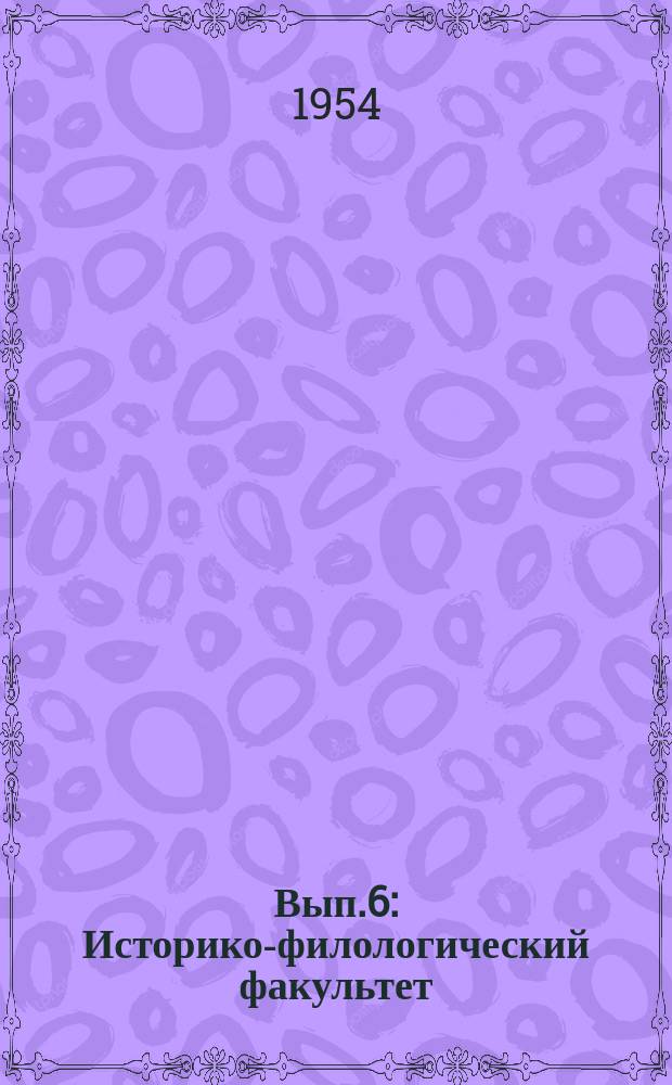 Вып.6 : Историко-филологический факультет
