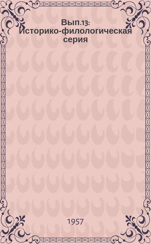 Вып.13 : Историко-филологическая серия