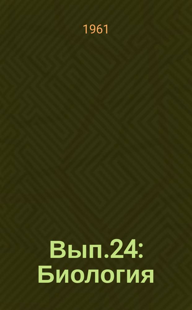 Вып.24 : Биология
