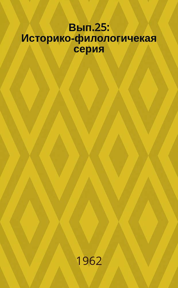 Вып.25 : Историко-филологичекая серия