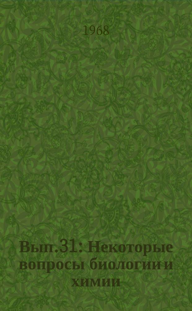 Вып.31 : Некоторые вопросы биологии и химии
