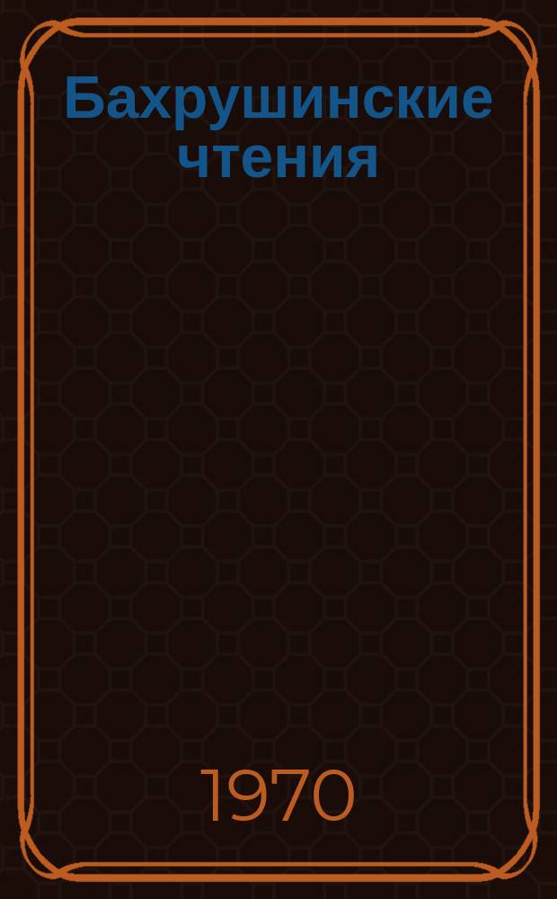 Бахрушинские чтения : Материалы Конференции по актуальным проблемам истории Сибири