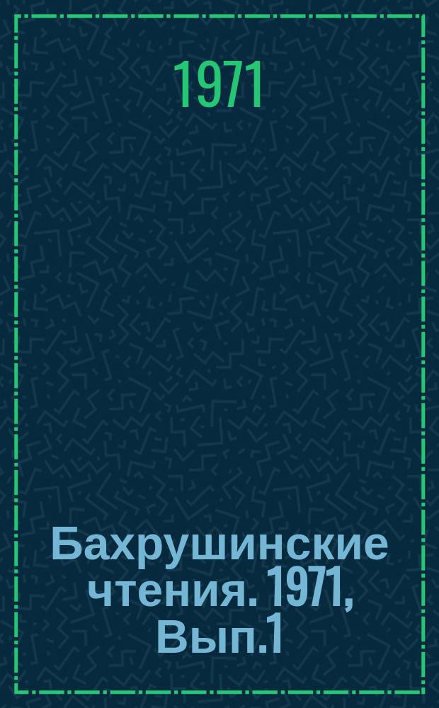 Бахрушинские чтения. 1971, Вып.1 : Проблемы истории Советской Сибири