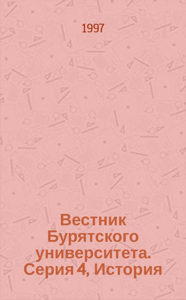 Вестник Бурятского университета. Серия 4, История