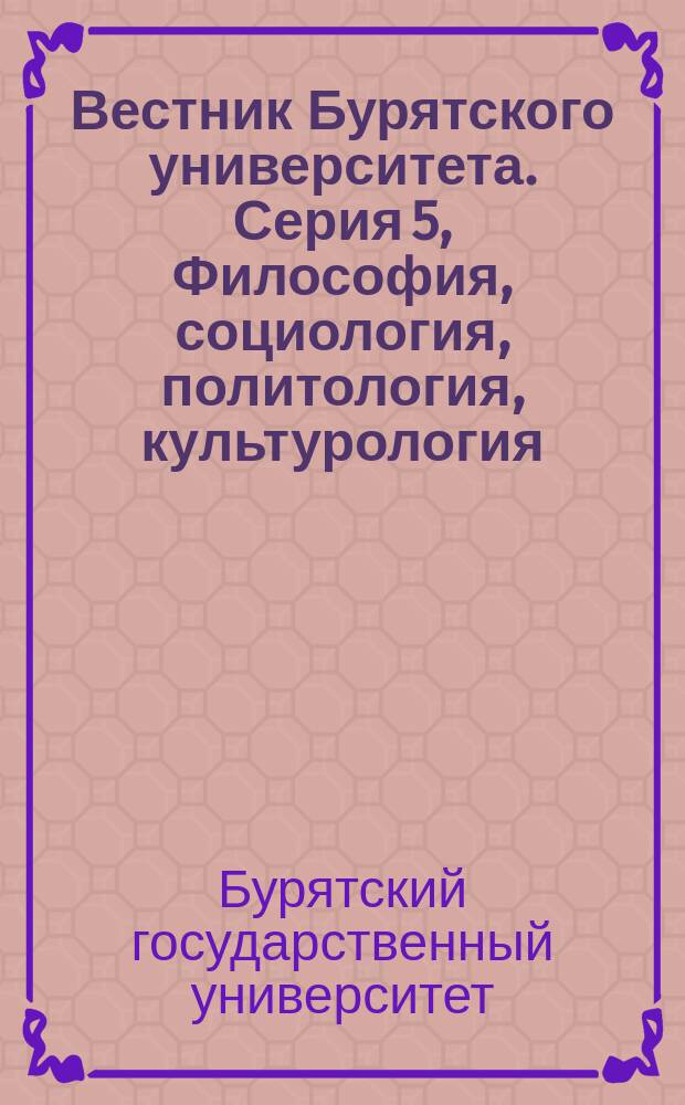 Вестник Бурятского университета. Серия 5, Философия, социология, политология, культурология