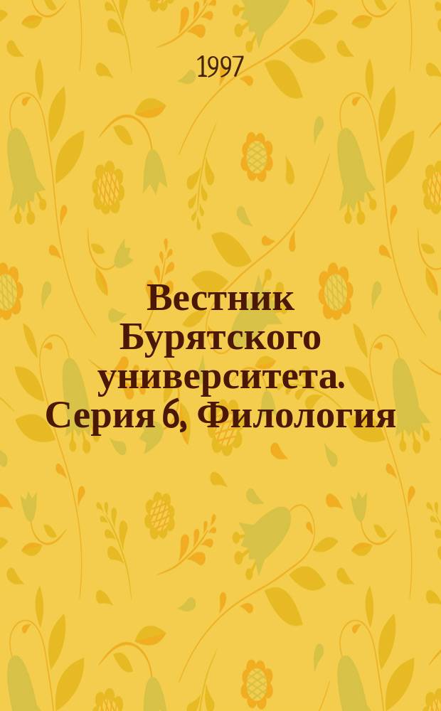 Вестник Бурятского университета. Серия 6, Филология
