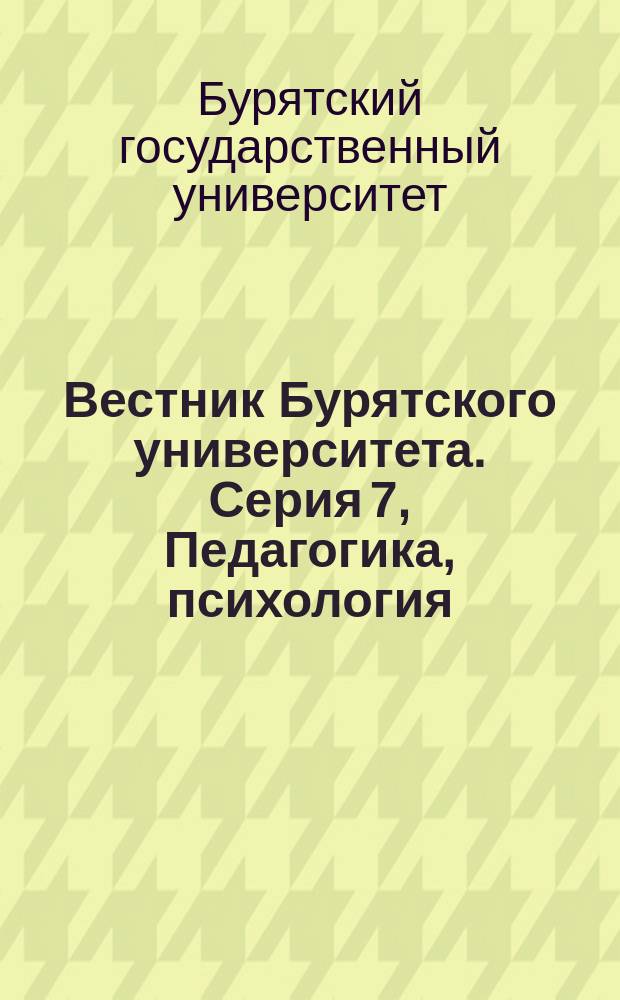 Вестник Бурятского университета. Серия 7, Педагогика, психология