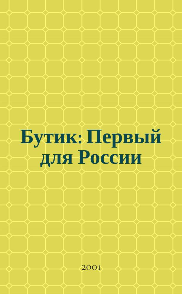 Бутик : Первый для России