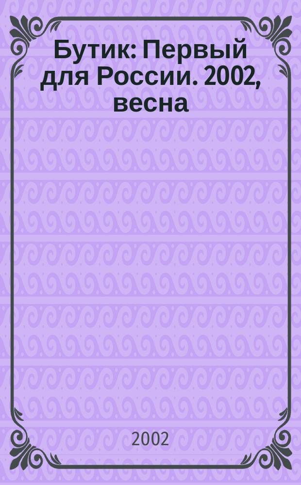 Бутик : Первый для России. 2002, весна/лето