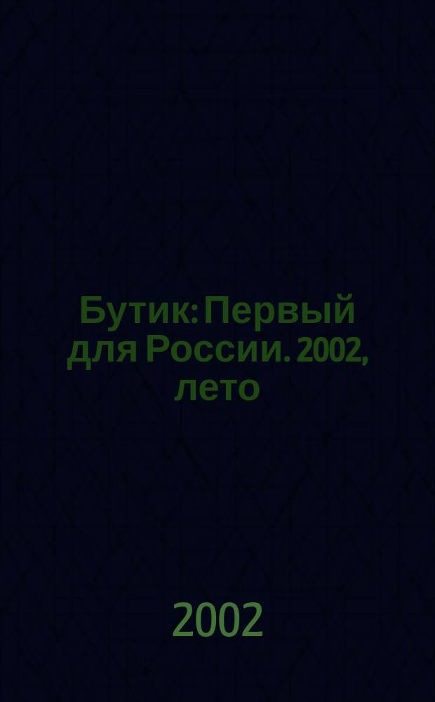 Бутик : Первый для России. 2002, лето