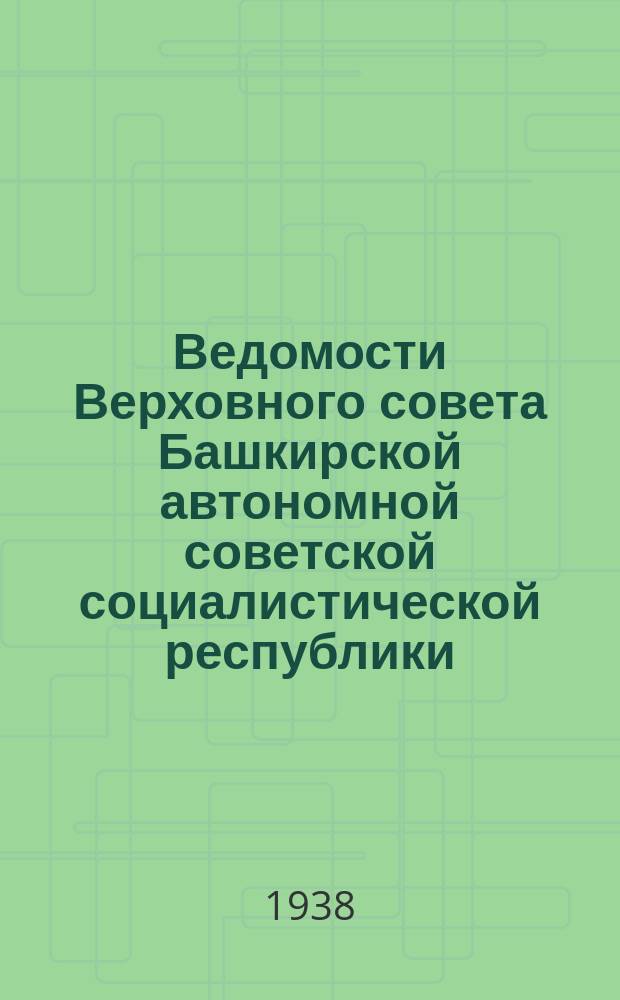 Ведомости Верховного совета Башкирской автономной советской социалистической республики