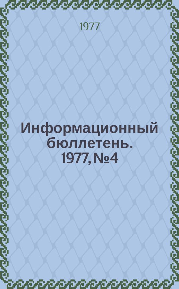Информационный бюллетень. 1977, №4 : (В помощь исполкомам местных советов)