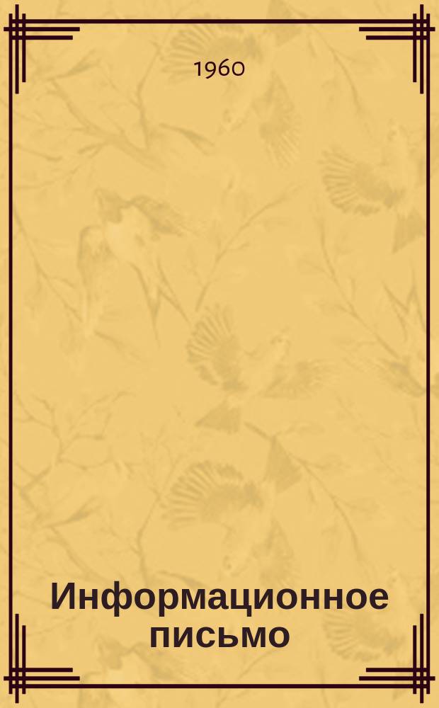 Информационное письмо