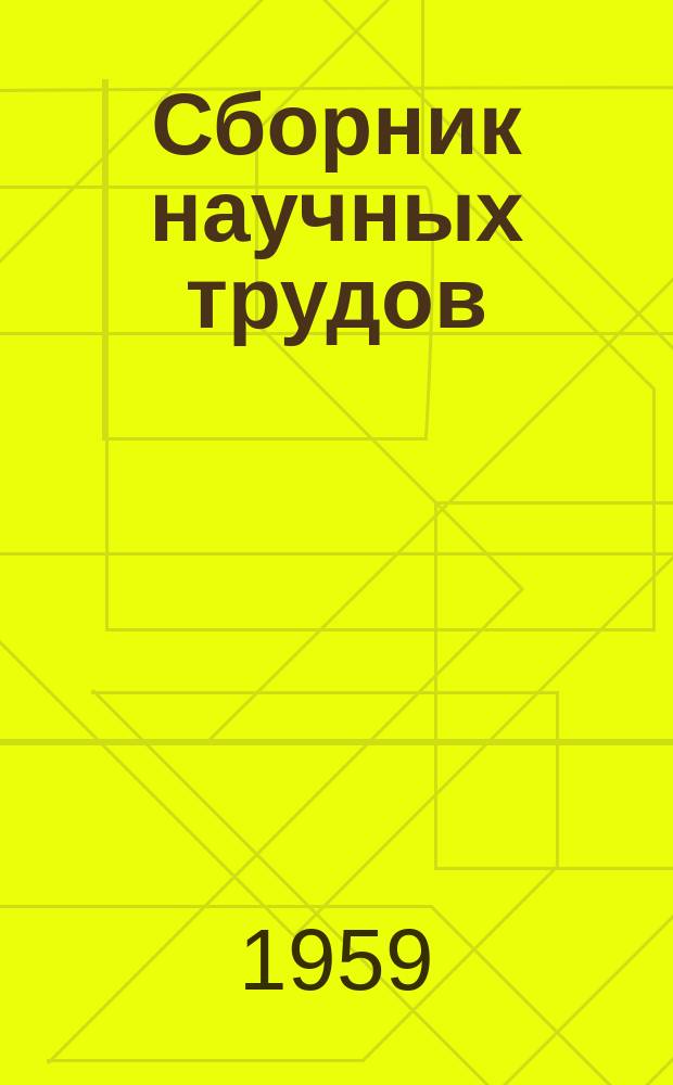 Сборник научных трудов