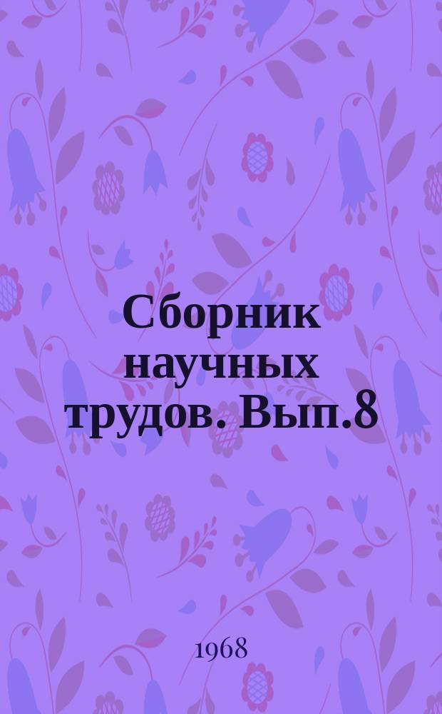 Сборник научных трудов. Вып.8 : Высокосернистые нефти и проблемы их переработки