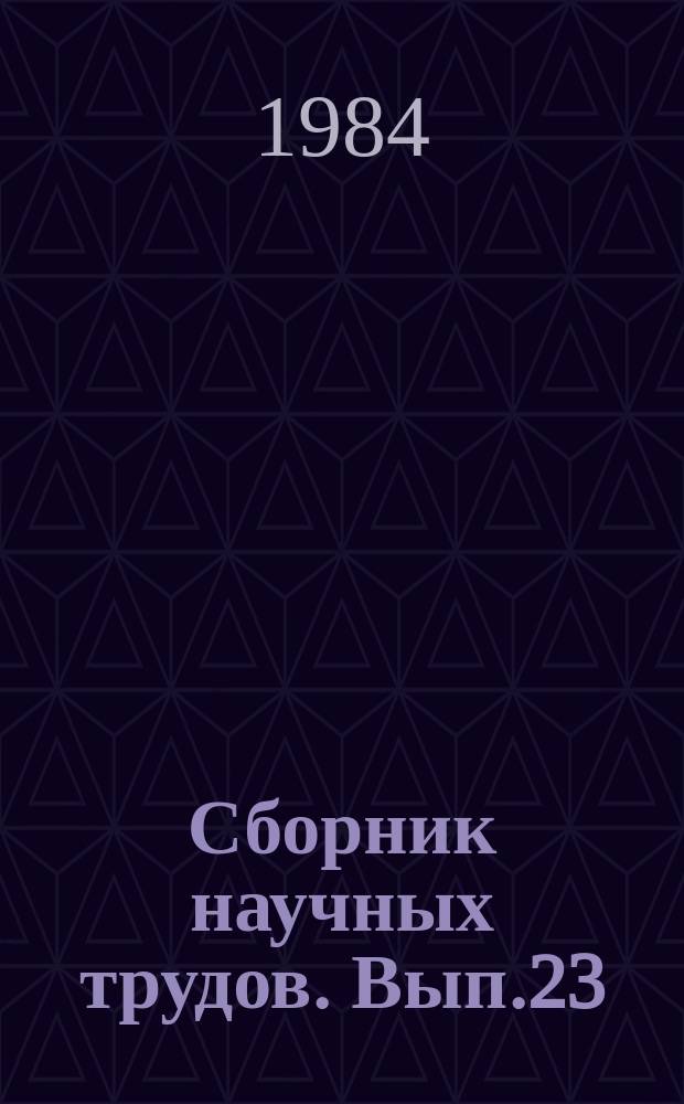 Сборник научных трудов. Вып.23 : Исследование в области производства нефтяного кокса