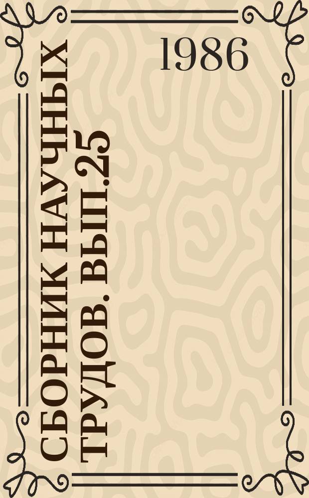 Сборник научных трудов. Вып.25 : Исследование состава и структуры нефтепродуктов