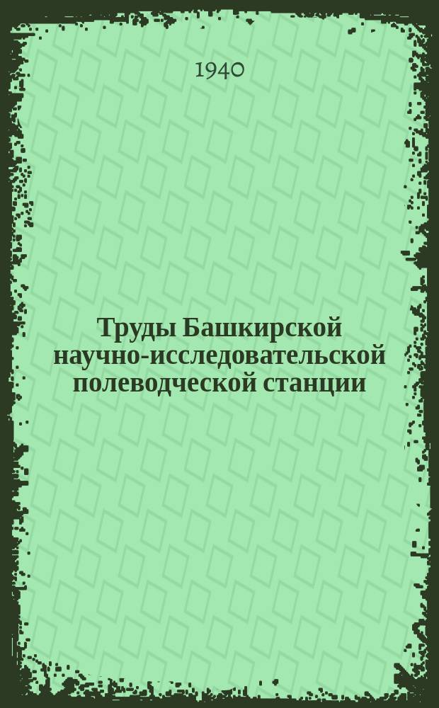 Труды Башкирской научно-исследовательской полеводческой станции