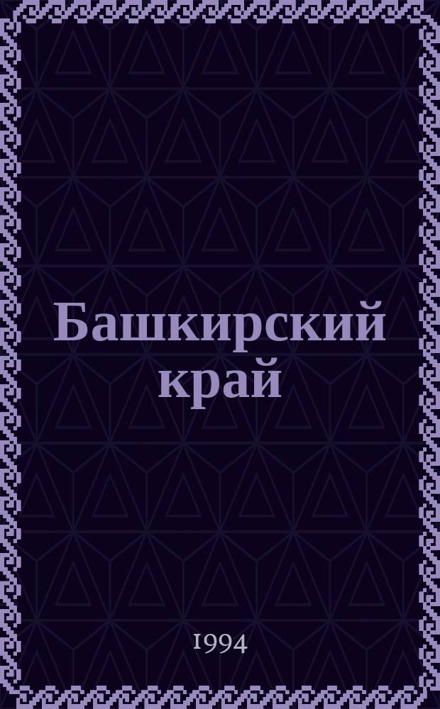 Башкирский край : Сб. статей. Вып.4 : Материалы по истории Дуванского района