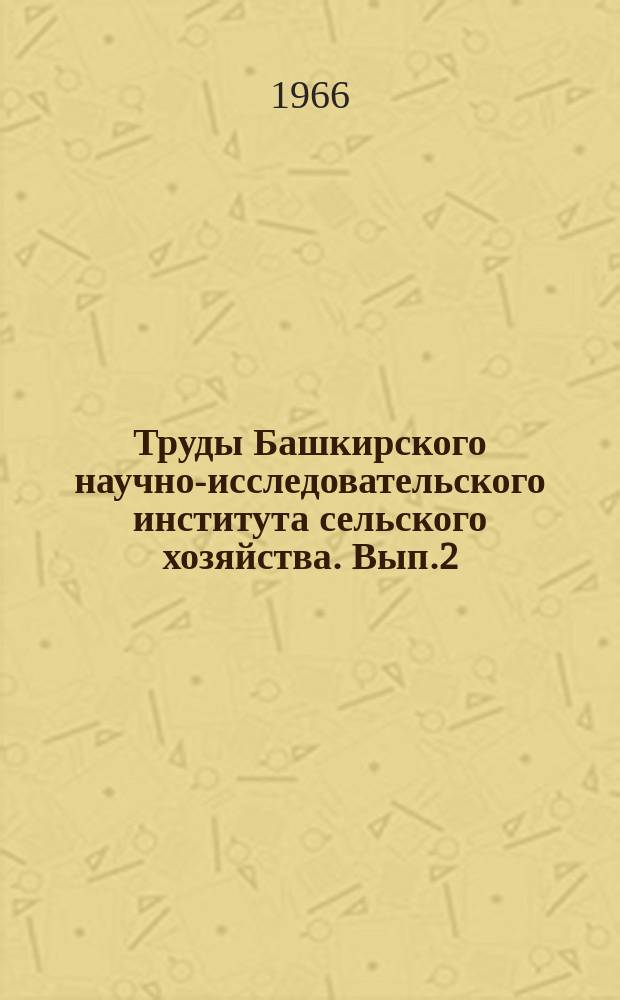 Труды Башкирского научно-исследовательского института сельского хозяйства. Вып.2 : Баймакское и Стерлитамакское опытные хозяйства