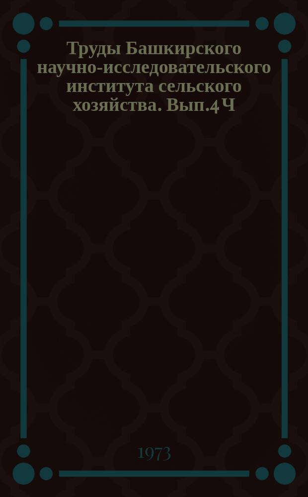 Труды Башкирского научно-исследовательского института сельского хозяйства. Вып.4 Ч.1 : Экономика и растениеводство