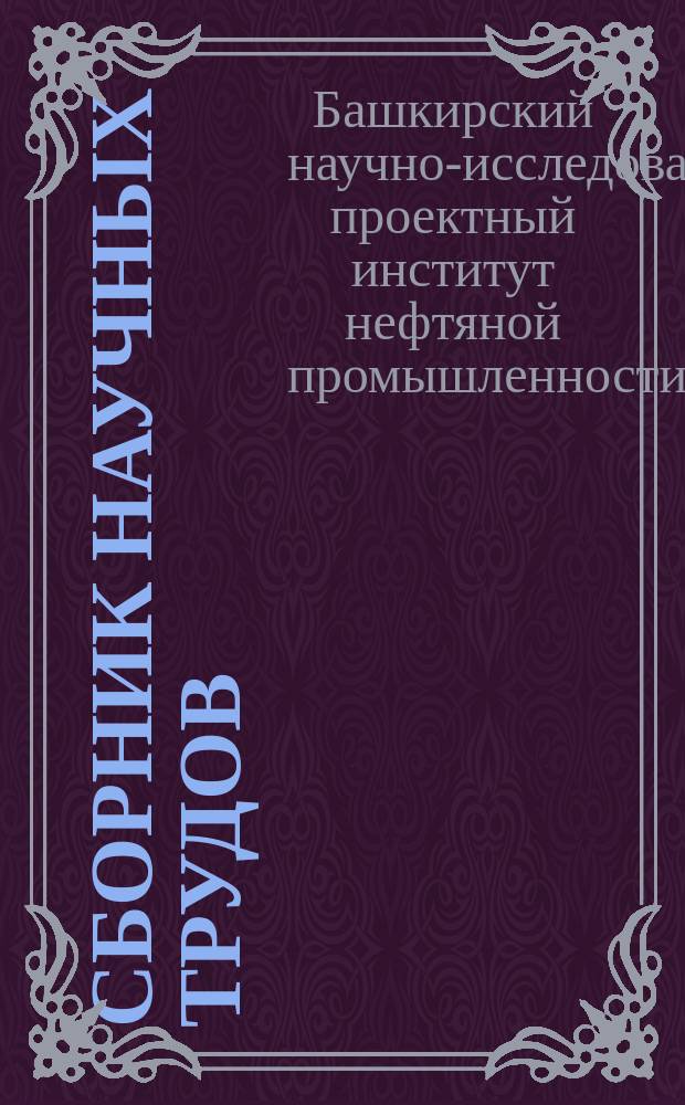 Сборник научных трудов