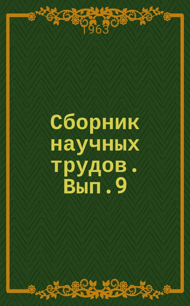 Сборник научных трудов. Вып.9/10 : Геология, разработка и эксплуатация нефтяных и газовых месторождений