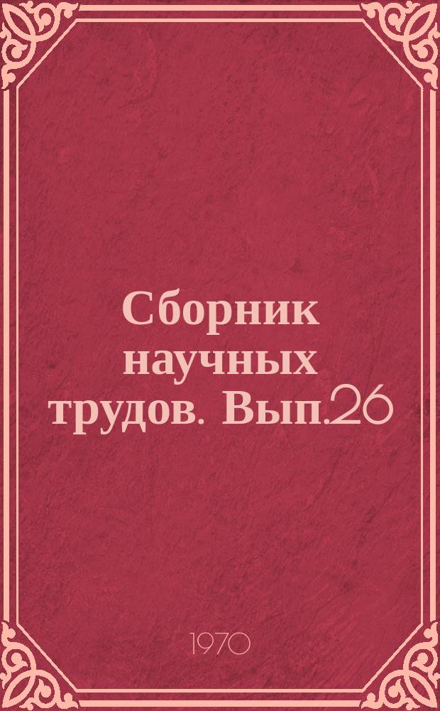 Сборник научных трудов. Вып.26 : Технология бурения нефтяных скважин