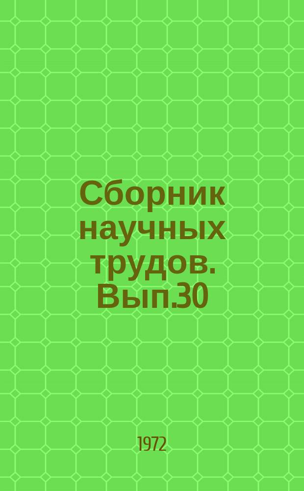Сборник научных трудов. Вып.30 : Теория и практика разработки нефтяных месторождений