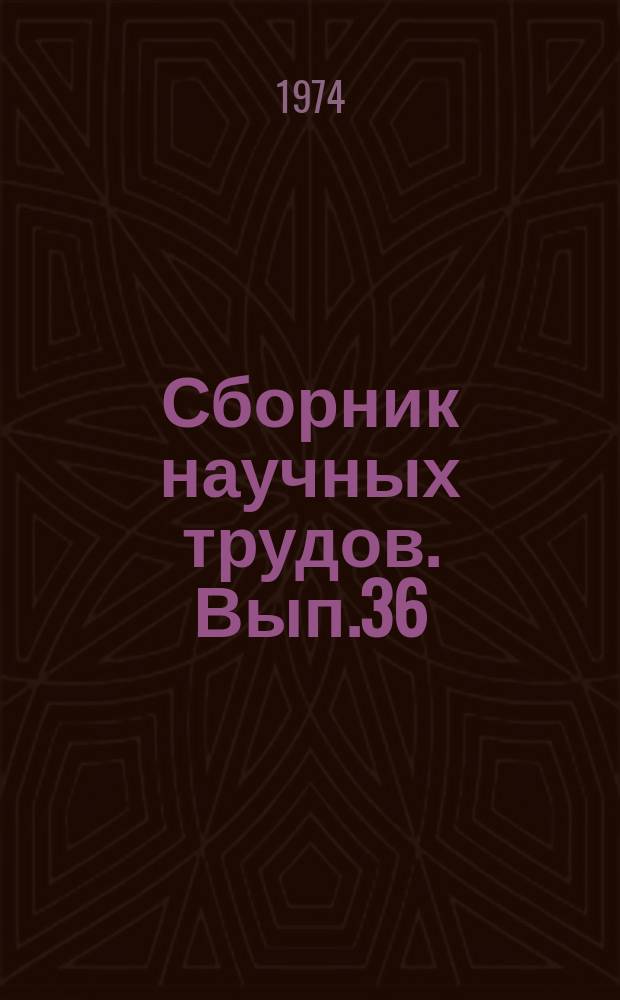 Сборник научных трудов. Вып.36 : Техника и технология бурения нефтяных скважин