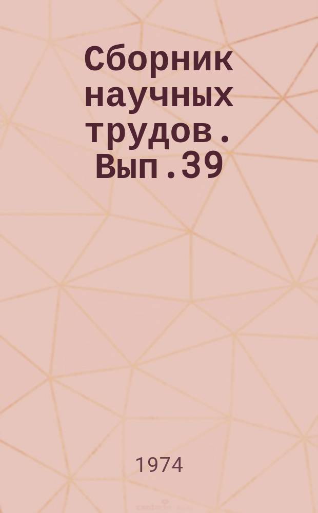 Сборник научных трудов. Вып.39 : Технология бурения нефтяных скважин