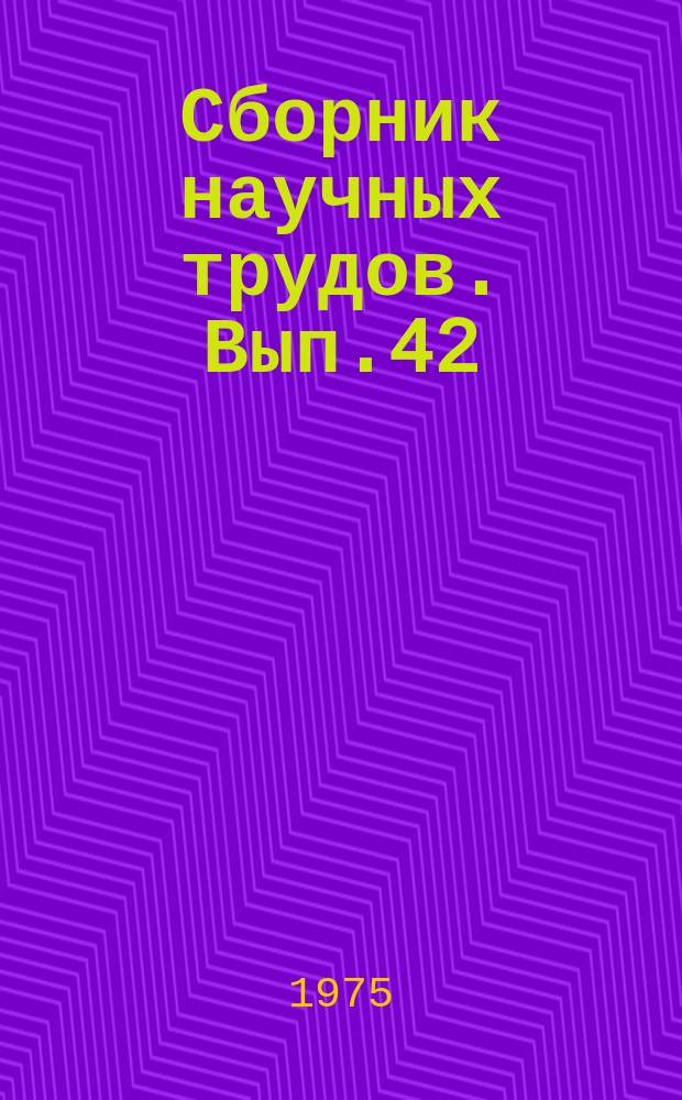 Сборник научных трудов. Вып.42 : Совершенствование системы заводнения нефтяных месторождений