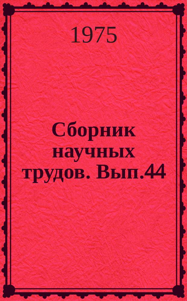 Сборник научных трудов. Вып.44 : Геология и разработка нефтяных месторождений Башкирии