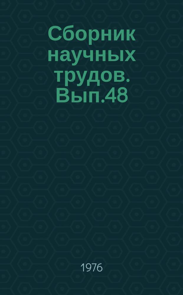 Сборник научных трудов. Вып.48 : Нефтепромысловое дело