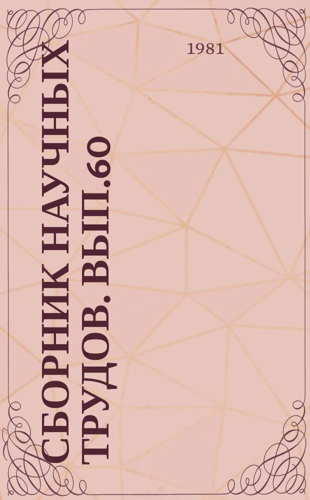 Сборник научных трудов. Вып.60 : Совершенствование разработки небольших и средних месторождений нефти