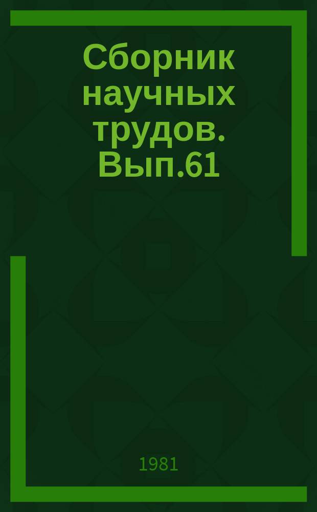 Сборник научных трудов. Вып.61 : Техника и технология бурения нефтяных скважин