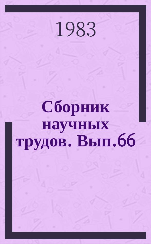 Сборник научных трудов. Вып.66 : Проблемы разработки и эксплуатации нефтяных месторождений Башкирии