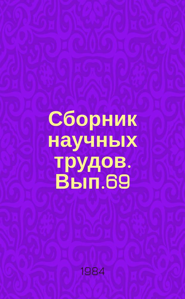 Сборник научных трудов. Вып.69 : Обобщение опыта разработки и повышения нефтеотдачи нефтяных месторождений Башкирии