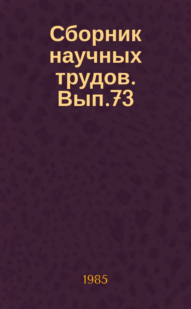 Сборник научных трудов. Вып.73 : Регулирование процесса разработки нефтяных месторождений Башкирии в стадии высокой обводненности